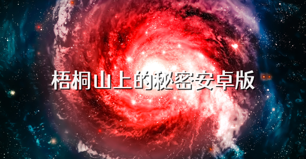 梧桐山上的秘密安卓版