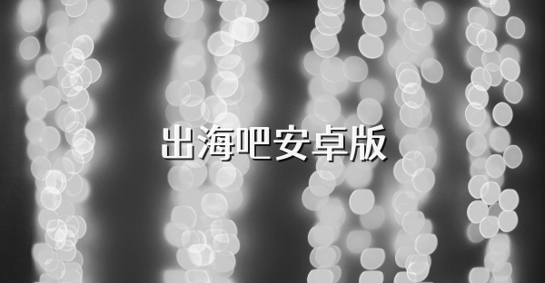 出海吧安卓版