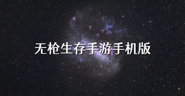 无枪生存手游手机版