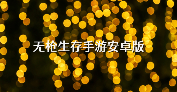 无枪生存手游安卓版