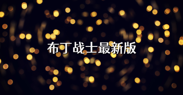 布丁战士最新版