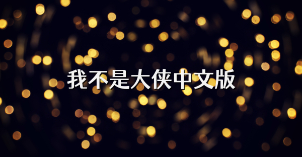 我不是大侠中文版