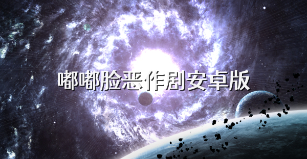 嘟嘟脸恶作剧安卓版