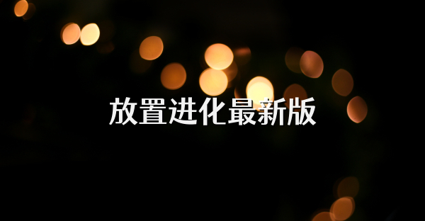 放置进化最新版