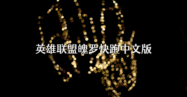 英雄联盟魄罗快跑中文版