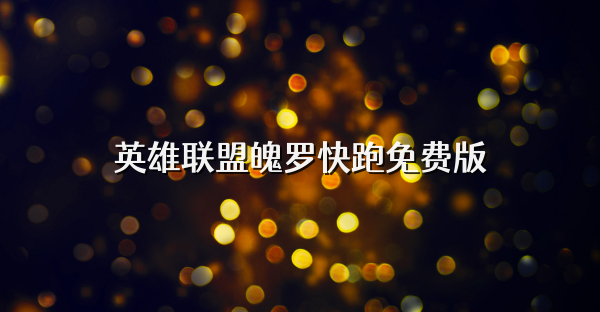 英雄联盟魄罗快跑免费版