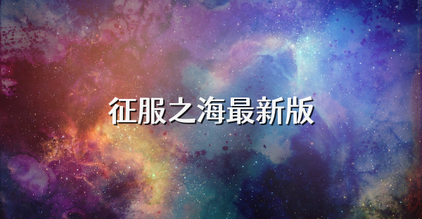 征服之海最新版