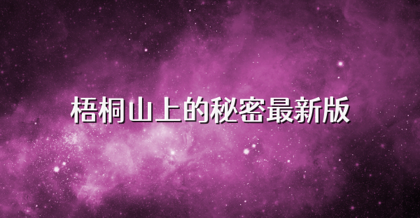 梧桐山上的秘密最新版