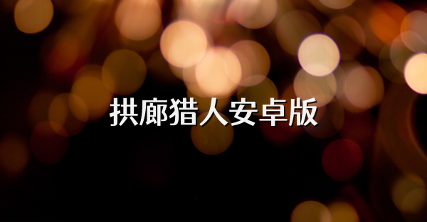 拱廊猎人安卓版