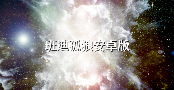 班迪孤狼安卓版