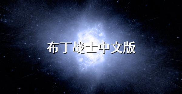布丁战士中文版