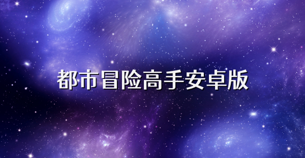 都市冒险高手安卓版