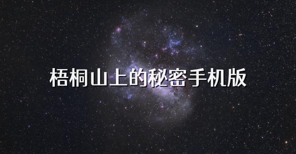 梧桐山上的秘密手机版