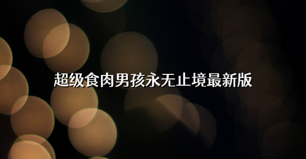 超级食肉男孩永无止境最新版