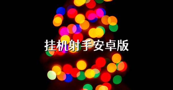 挂机射手安卓版