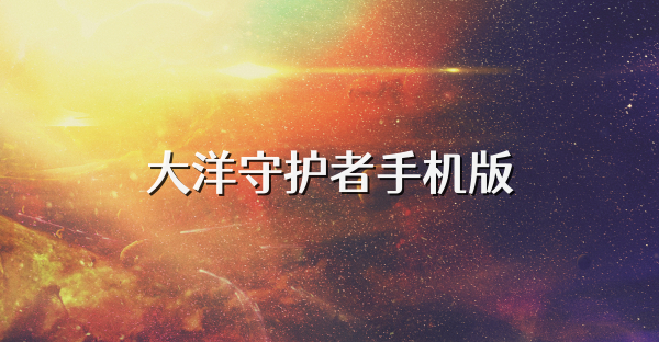 大洋守护者手机版