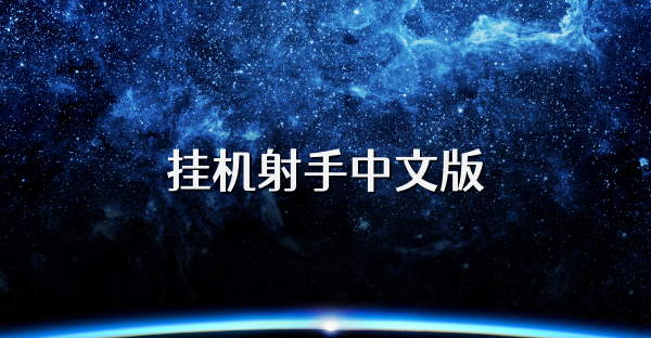 挂机射手中文版