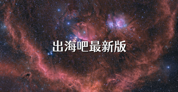 出海吧最新版