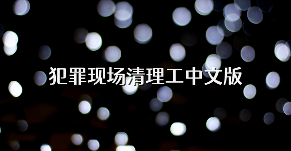 犯罪现场清理工中文版