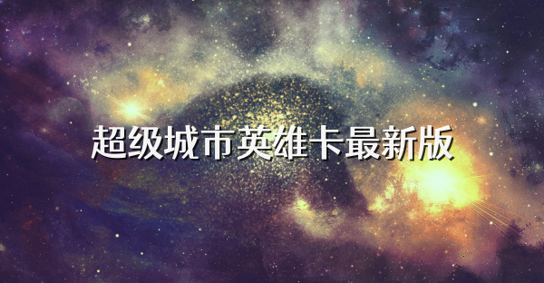 超级城市英雄卡最新版