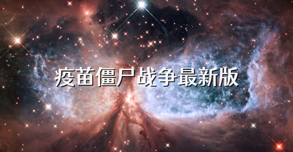 疫苗僵尸战争最新版