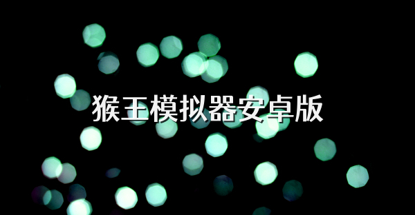 猴王模拟器安卓版