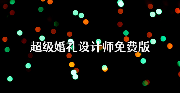 超级婚礼设计师免费版