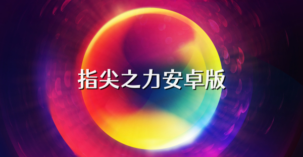 指尖之力安卓版