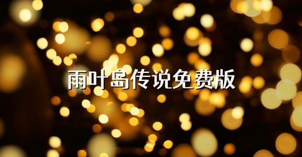 雨叶岛传说免费版