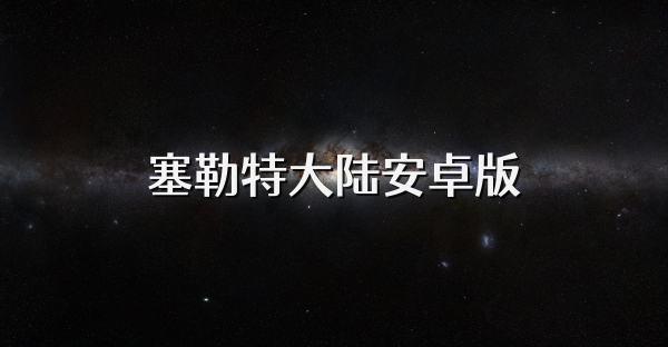 塞勒特大陆安卓版