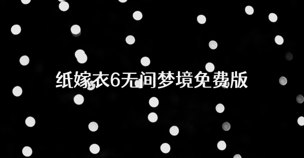 纸嫁衣6无间梦境免费版