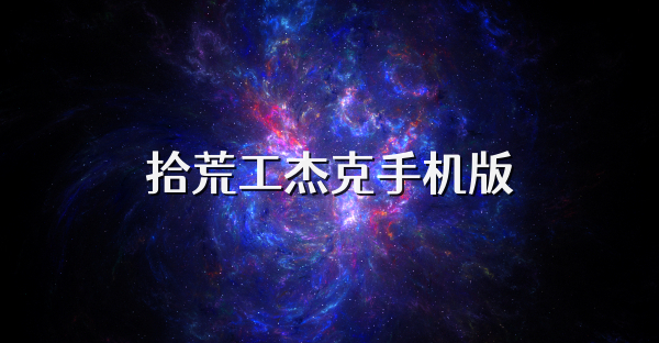 拾荒工杰克手机版