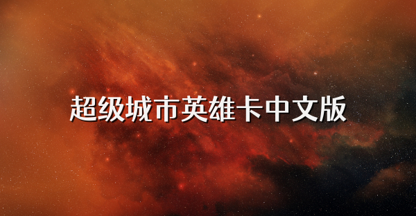 超级城市英雄卡中文版