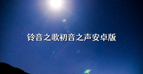铃音之歌初音之声安卓版