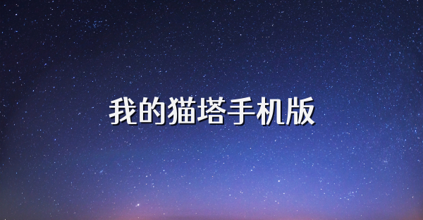 我的猫塔手机版