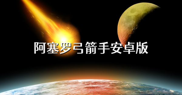 阿塞罗弓箭手安卓版