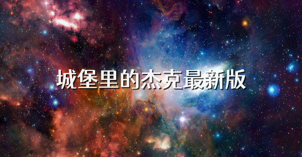 城堡里的杰克最新版