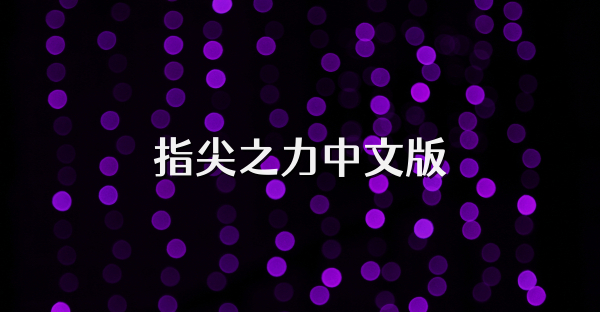 指尖之力中文版