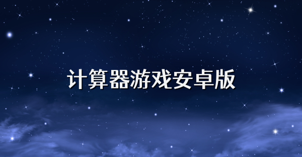 计算器游戏安卓版