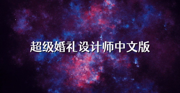 超级婚礼设计师中文版