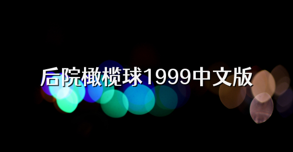 后院橄榄球1999中文版
