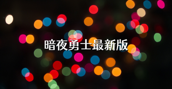 暗夜勇士最新版