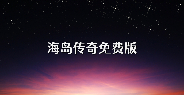 海岛传奇免费版