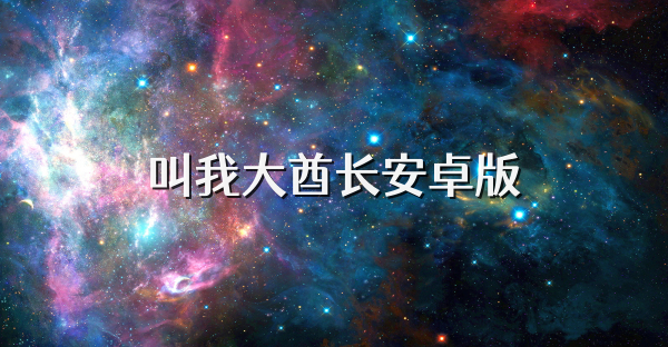 叫我大酋长安卓版