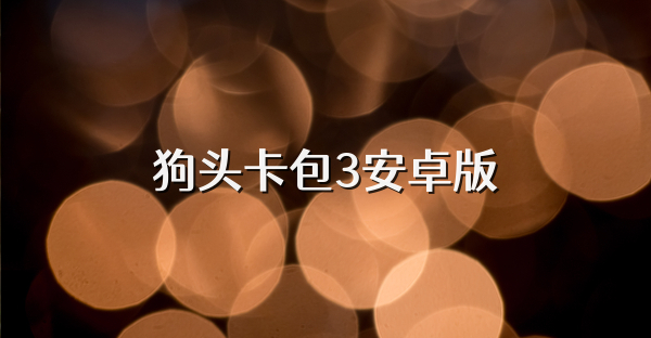 狗头卡包3安卓版