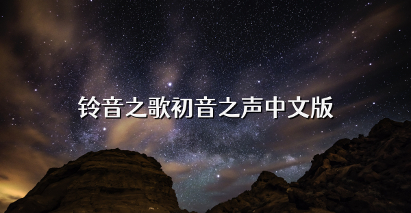 铃音之歌初音之声中文版