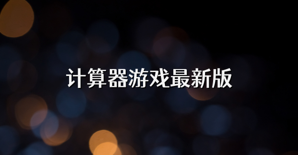 计算器游戏最新版