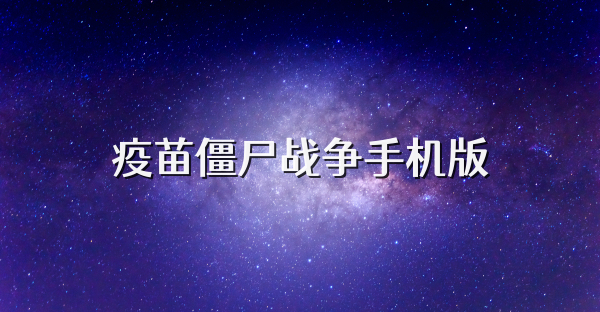 疫苗僵尸战争手机版