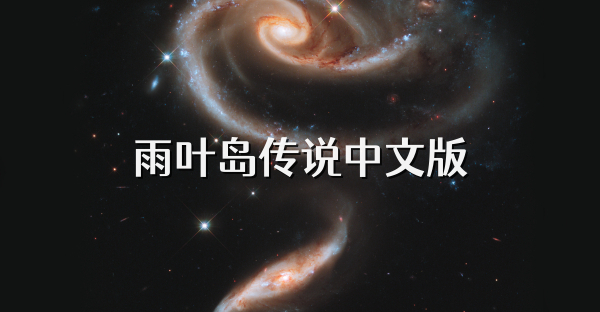 雨叶岛传说中文版