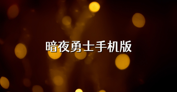 暗夜勇士手机版